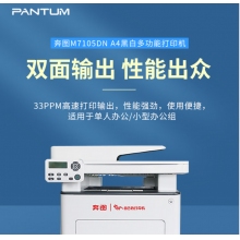 奔圖 （PANTUM） A4黑白激光多功能一體機(jī) 33ppm 支持輸稿器 自動(dòng)雙面打印激光打印機(jī)M7105DN